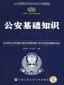 《公安基礎(chǔ)知識》