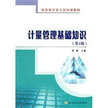 醫(yī)院計(jì)量管理基礎(chǔ)知識