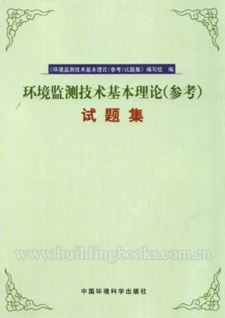 環(huán)境監(jiān)測(cè),理論知識(shí),基礎(chǔ)