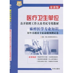 醫(yī)學基礎知識招聘考試