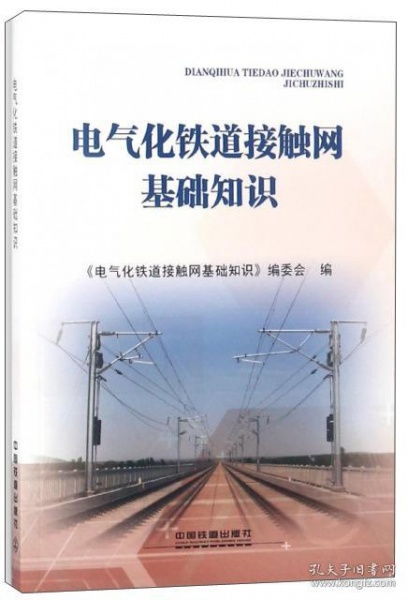 電氣化接觸網(wǎng)基礎(chǔ)知識