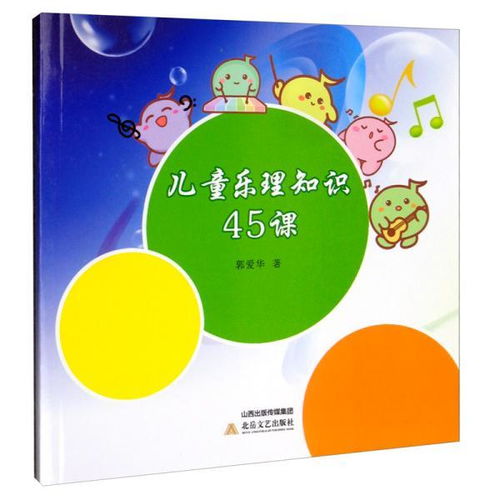 樂理基礎(chǔ)知識(shí)兒童歌曲的創(chuàng)編,兒童樂理入門基礎(chǔ)知識(shí),兒童樂理基礎(chǔ)知識(shí)試卷
