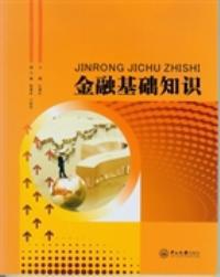 十大金融基礎(chǔ)知識