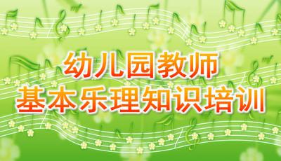 幼兒園基礎樂理知識培訓,幼兒園教師樂理知識培訓內容,幼兒園基礎樂理知識培訓心得