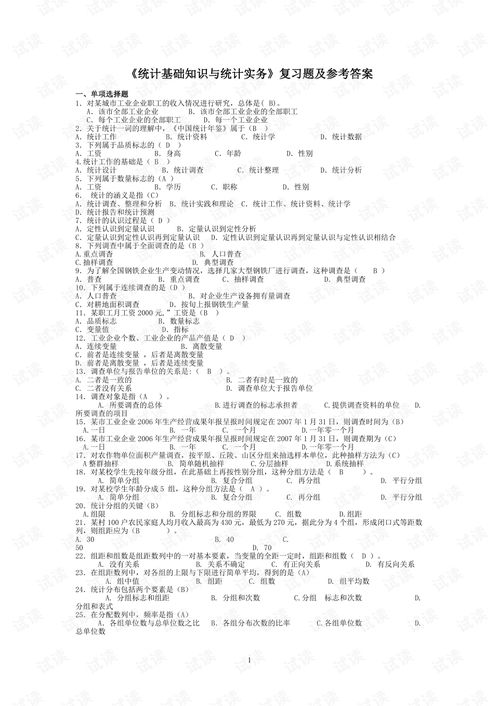 統(tǒng)計(jì)基礎(chǔ)知識期中題及答案