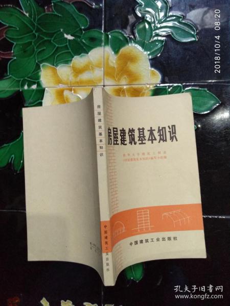 建筑電工基礎(chǔ)知識教材,房屋建筑專業(yè)基礎(chǔ)知識,房屋建筑構(gòu)造基礎(chǔ)知識