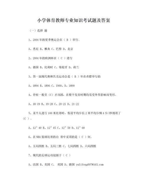 小學(xué)體育基礎(chǔ)知識(shí)理論題