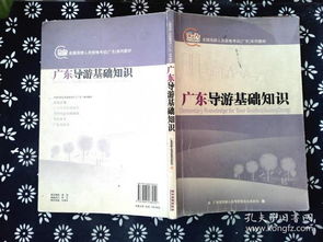 廣東導游基礎知識英文