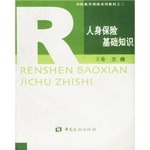 壽險(xiǎn)基礎(chǔ)知識(shí)書