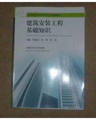 建筑安裝專業(yè)基礎(chǔ)知識