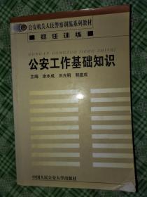公安工作的基礎(chǔ)知識(shí),公安工作基礎(chǔ)知識(shí)題庫,基礎(chǔ)知識(shí)、公安工作業(yè)務(wù)知識(shí)