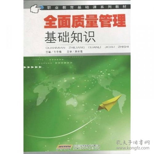 全面質(zhì)量管理基礎(chǔ)知識(shí)第四版,全面質(zhì)量管理基礎(chǔ)知識(shí)培訓(xùn),全面質(zhì)量管理基礎(chǔ)知識(shí)書籍