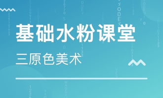小學(xué)高級水粉基礎(chǔ)知識