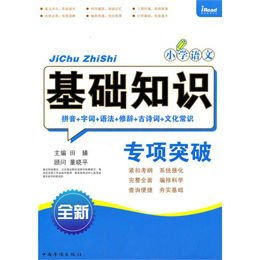 小學(xué)語文基礎(chǔ)知識(shí)調(diào)研評(píng)價(jià)