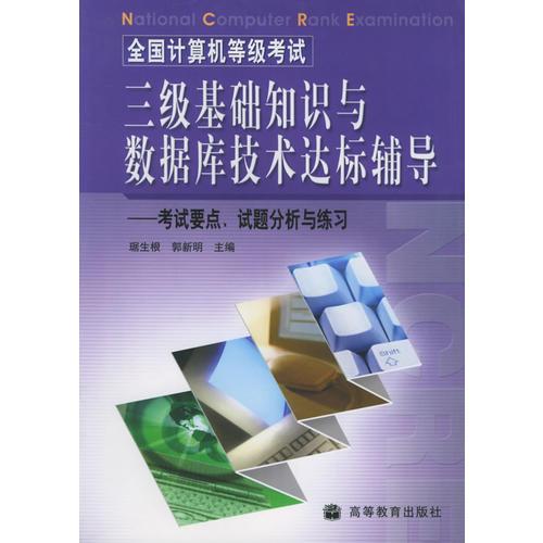 計算機(jī)三級數(shù)據(jù)庫基礎(chǔ)知識