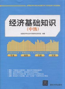 中級經(jīng)濟基礎知識內容