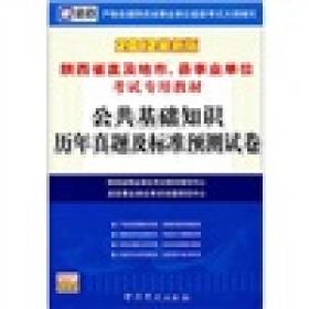 2013陜西省事業(yè)單位招聘工作人員公共基礎(chǔ)知識考試大綱
