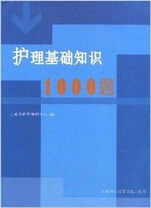 護(hù)理基礎(chǔ)知識1000題百度文庫