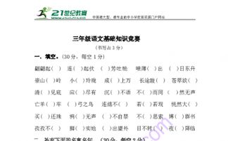 一二級上冊語文基礎(chǔ)知識競賽