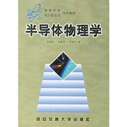 半導(dǎo)體物理學(xué)基礎(chǔ)知識(shí)