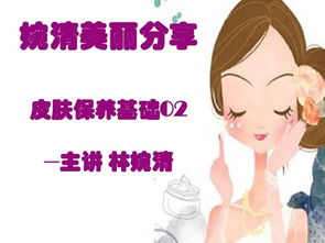 護(hù)膚基礎(chǔ)知識(shí)開(kāi)場(chǎng)白