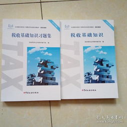 稅收基礎(chǔ)知識習題集電子版