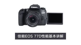佳能相機(jī)基礎(chǔ)知識講解