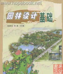 園林設(shè)計(jì)的基礎(chǔ)知識