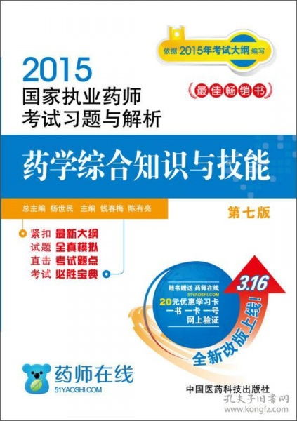 執(zhí)業(yè)藥師考基礎(chǔ)知識