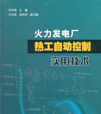 火力發(fā)電廠熱工知識(shí)基礎(chǔ)