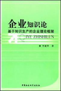 企業(yè)知識基礎(chǔ)論