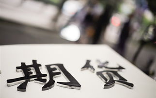 炒期貨基礎(chǔ)知識