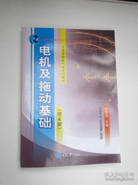 電力拖動基礎(chǔ)知識第四版