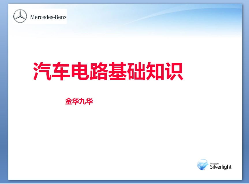 電路的基礎(chǔ)知識ppt課件