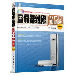 空調(diào)維修基礎(chǔ)知識真實圖解