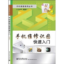 手機(jī)維修基礎(chǔ)知識(shí)入門(mén)書(shū)籍