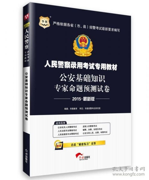 華圖公安基礎知識專項課程