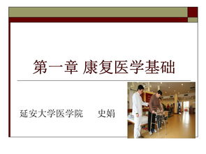 康復的基礎知識課件