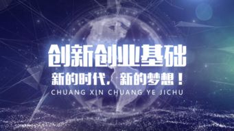 創(chuàng)新創(chuàng)業(yè)基礎知識課程難嗎,創(chuàng)新創(chuàng)業(yè)教育基礎知識,大學生創(chuàng)新創(chuàng)業(yè)基礎知識