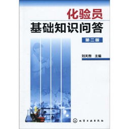 化驗(yàn)員,基礎(chǔ)知識(shí),技能