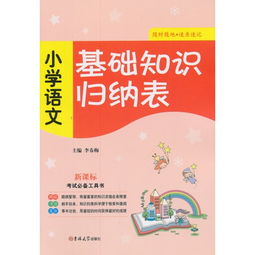 小學(xué)語文教師基礎(chǔ)知識(shí)考試試題及答案,小學(xué)語文教師基礎(chǔ)知識(shí)考試及答案,小學(xué)語文教師進(jìn)城考試基礎(chǔ)知識(shí)題庫