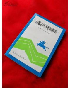 內(nèi)蒙古基礎(chǔ)導(dǎo)游知識點(diǎn)