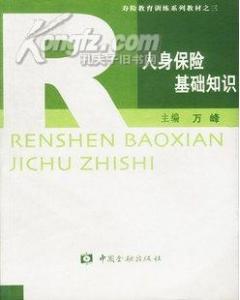 人身保險(xiǎn)基礎(chǔ)知識題庫