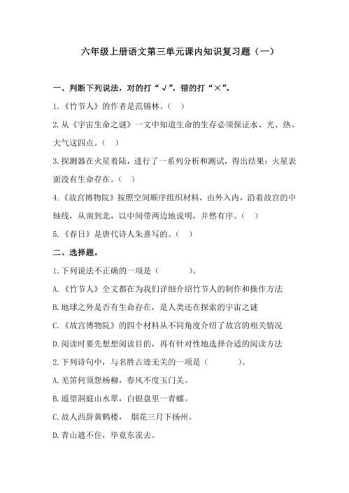 人教版六上語文基礎(chǔ)知識(shí)競(jìng)賽題