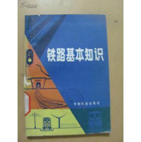 鐵路基礎(chǔ)知識(shí)概論