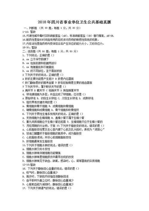 2018四川衛(wèi)生公共基礎(chǔ)知識真題