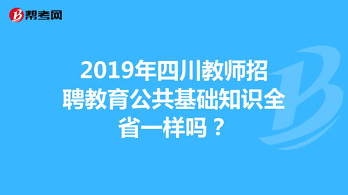 教育公共知識(shí)和教育基礎(chǔ)知識(shí)區(qū)別,公共教育基礎(chǔ)知識(shí)模擬試題,公共教育基礎(chǔ)知識(shí)考試大綱