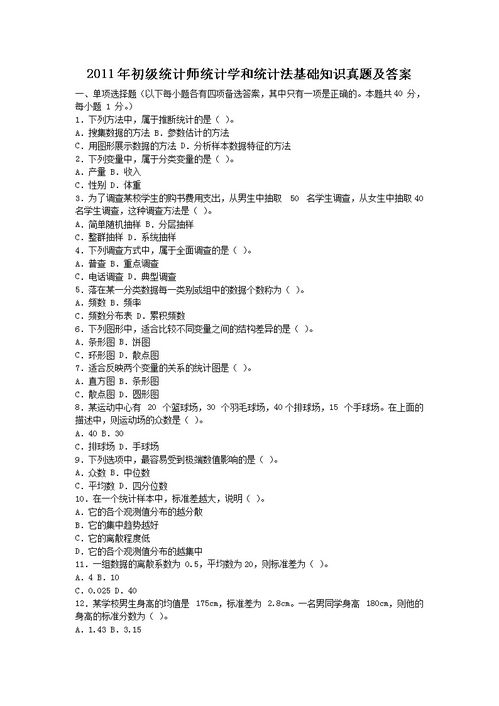 統(tǒng)計(jì)法基礎(chǔ)知識(shí)案例分析試題