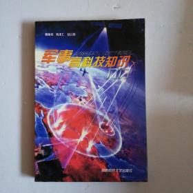 軍事高科技基礎(chǔ)知識性考冊