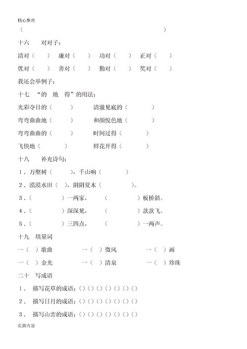 小學(xué)三級語文基礎(chǔ)知識題集